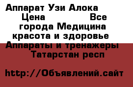 Аппарат Узи Алока 2013 › Цена ­ 200 000 - Все города Медицина, красота и здоровье » Аппараты и тренажеры   . Татарстан респ.
